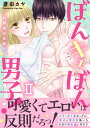 ぼんキュぼん男子！II～幼馴染が女体化～【電子単行本版】【電子書籍】 蒼田カヤ