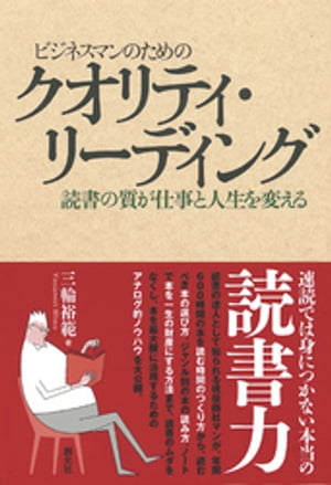 ビジネスマンのためのクオリティ・リーディング　読書の質が仕事と人生を変える