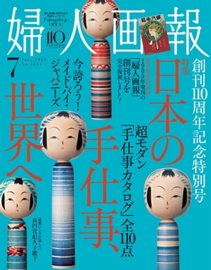 婦人画報　2015年7月号【電子書籍】[ ハースト婦人画報社 ]