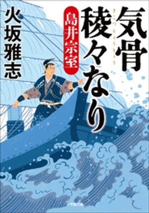 気骨稜々なり　島井宗室