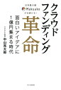 日本最大級Makuakeが仕掛ける！ クラウドファンディング革命 面白いアイデアに1億円集まる時代