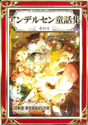 アンデルセン童話集　その1　日本語・漢字仮名交じり文【電子書籍】[ アンデルセン童話 ]