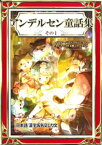 アンデルセン童話集　その1　日本語・漢字仮名交じり文【電子書籍】[ アンデルセン童話 ]