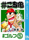 #こち亀 176 #ゴルフー5【電子書籍】[