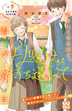 ＜p＞「教室の片隅にいるような私たちにも、恋はとびきりあざやかだーー。」＜/p＞ ＜p＞思わず駆け出さずにはいられない想いを抱える高校生たちの、瑞々しい青春と恋を描いた珠玉の短編集！ 高校デビューして憧れていたキラキラの毎日だけど、犬猿の仲の同中男子と一緒に放課後居残るうちに…!?【ep3.『永久不変のきらきら星』収録】＜/p＞画面が切り替わりますので、しばらくお待ち下さい。 ※ご購入は、楽天kobo商品ページからお願いします。※切り替わらない場合は、こちら をクリックして下さい。 ※このページからは注文できません。