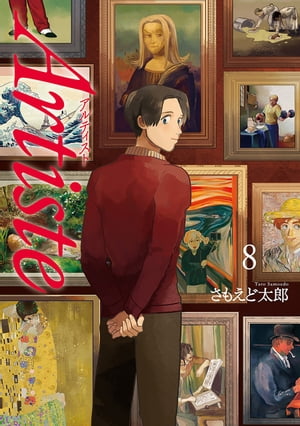 Artiste（アルティスト）　8巻