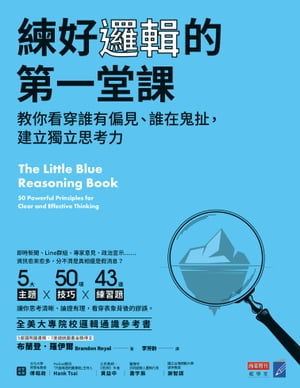 練好邏輯的第一堂課：教你看穿誰有偏見、誰在鬼扯，建立獨立思考力