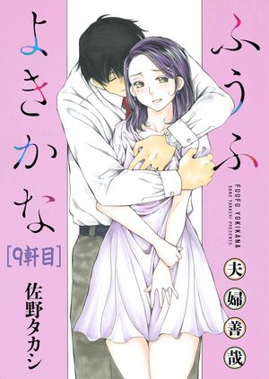 ふうふよきかな〜夫婦善哉〜＜連載版＞9話　八軒目：愛の伝道師【電子書籍】[ 佐野タカシ ]
