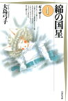 綿の国星 4【電子書籍】[ 大島弓子 ]