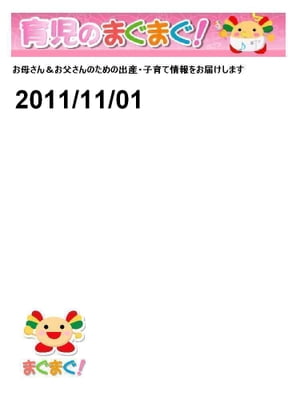 育児のまぐまぐ！ 2011/11/01号