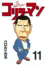 ゴリラーマン（11）【電子書籍】 ハロルド作石