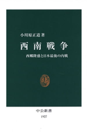 西南戦争　西郷隆盛と日本最後の内戦