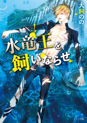 水竜王を飼いならせ　暴君竜を飼いならせ（3）【SS付き電子限定版】