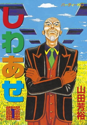 しわあせ（1）【電子書籍】 山田芳裕