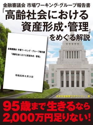 金融審議会 市場ワーキング・グループ報告書「高齢社会における資産形成・管理」をめぐる解説