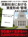 金融審議会 市場ワーキング・グループ報告書「高齢社会における資産形成・管理」をめぐる解説【電子書籍】[ 未来年金制度ラボラトリー ]