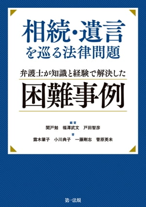 相続・遺言を巡る法律問題　弁護士が知識と経験で解決した困難事例