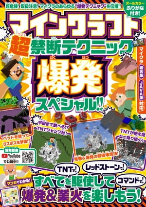 マインクラフト超禁断テクニック☆爆発スペシャル!! ～TNTで! レッドストーンで! コマンドで! 爆発＆業火を楽しもう!