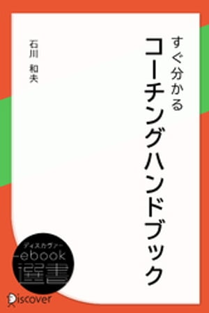 ＜p＞＜strong＞※この商品はタブレットなど大きいディスプレイを備えた端末で読むことに適しています。また、文字だけを拡大することや、文字列のハイライト、検索、辞書の参照、引用などの機能が使用できません。＜/strong＞＜/p＞ ＜p＞この『コーチングハンドブック』は、スーパーやコンビニ業界など、チェーンビジネスを営んでいる数多くの企業で実施したコーチング研修やモデル店作りなどの経験から、販売業の現場に不可欠なコーチングスキルとマインドを体系的にまとめたものです。＜/p＞ ＜p＞第1部では、コーチングの意味、自分と他者の“違い"を行動特性で理解する「DiSC理論」、コーチングスキルの「聞く」「ほめる・認める」「問いかける」とその活用法を解説しています。第2部では、販売の現場でコーチングが必要とされる場面を想定し、効果的な会話の進め方を紹介しながらコーチングスキルの活用ポイントを開設しています。第3部では、コーチング活用がより促進されるように「Q&A」を掲載しています。＜/p＞ ＜p＞本書は、現場ですぐ役立つようにテーマを細分化して一項目ずつ読み切りスタイルになっています。日々の業務の中でコミュニケーションの取り方に迷った時、該当する項目を開いて、現場の状況と相手に応じて最も適したコミュニケーションのあり方を見つける“ハンドブック"にしていただければ幸いです。(本書「はじめに」により)＜/p＞ ＜p＞「目次」＜br /＞ 第1部 コーチングの定義と基本スキル＜br /＞ 第2部 「春夏秋冬シーン別」会話事例とコーチングポイント＜br /＞ 第3部 悩みに答える「コーチング実践Q&A集」＜br /＞ （※本書は2013/6/22に株式会社 商業界より発売された書籍を電子化したものです）＜/p＞画面が切り替わりますので、しばらくお待ち下さい。 ※ご購入は、楽天kobo商品ページからお願いします。※切り替わらない場合は、こちら をクリックして下さい。 ※このページからは注文できません。