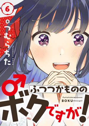 ふつつかもののボクですが!