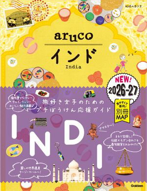 05 地球の歩き方 aruco インド 2026〜2027【電子書籍】