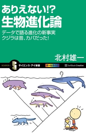 ありえない!? 生物進化論 データで語る進化の新事実　クジラは昔、カバだった！