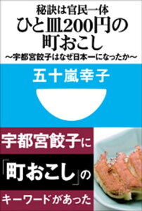 秘訣は官民一体　ひと皿200円の町おこし　～宇都宮餃子はなぜ日本一になったか～(小学館101新書)【電子書籍】[ 五十嵐幸子 ]