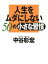 人生をムダにしない50の小さな習慣