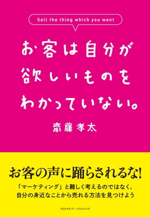 お客は自分が欲しいものをわかっていない。【電子書籍】[ 齋藤孝太 ]