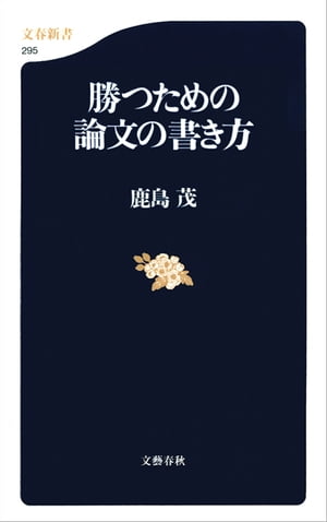 勝つための論文の書き方　