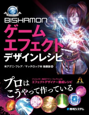 BISHAMON ゲームエフェクト デザインレシピ【電子書籍】[ （株）アグニ・フレア ]