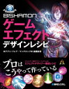 BISHAMON ゲームエフェクト デザインレシピ【電子書籍】 （株）アグニ フレア