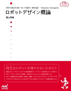 ロボットデザイン概論　プレミアムブックス版