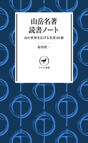 ＜p＞山の名著の手引書として必ず読んでおきたい山岳書の名作60冊を厳選。＜br /＞ 掲載該当書籍については、文庫版など、入手情報も記載。＜/p＞ ＜p＞登山の豊かな世界を知るために、山岳書は欠かせない。では山の名著は何を読めばよいのか。定評ある60冊の名著を、その魅力、成立の背景、著者のプロフィールで紹介する手引書。＜/p＞画面が切り替わりますので、しばらくお待ち下さい。 ※ご購入は、楽天kobo商品ページからお願いします。※切り替わらない場合は、こちら をクリックして下さい。 ※このページからは注文できません。