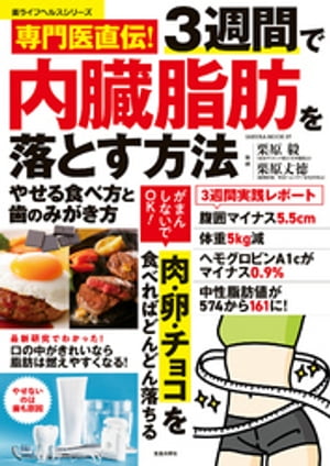 専門医直伝！ 3週間で内臓脂肪を落とす方法 やせる食べ方と歯のみがき方【電子書籍】[ 栗原毅 ]