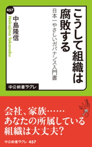 こうして組織は腐敗する　日本一やさしいガバナンス入門書