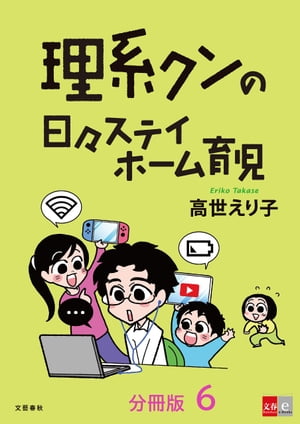 【分冊版】理系クンの日々ステイホーム育児(6)【電子書籍】[ 高世えり子 ]