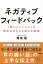 ネガティブフィードバック　「言いにくいこと」を相手にきちんと伝える技術