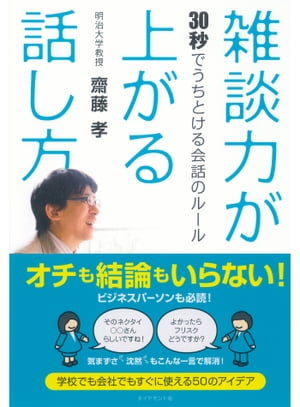 雑談力が上がる話し方 30秒でうちとける会話のルール【電子書籍】[ 齋藤孝 ]