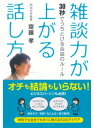 雑談力が上がる話し方 30秒でうちとける会話のルール【電子書籍】 齋藤孝