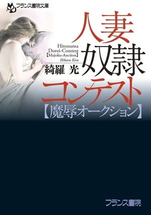 人妻奴隷コンテスト【魔辱オークション】【電子書籍】[ 綺羅光 ]