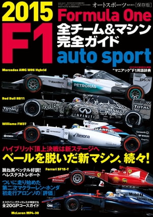 AUTOSPORT特別編集 F1全チーム＆マシン完全ガイド 2015