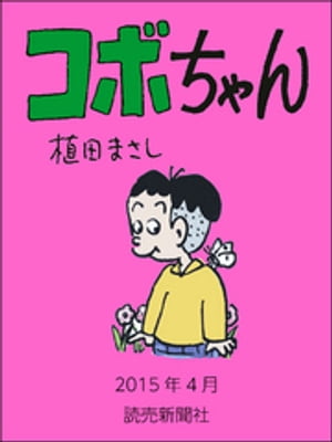 コボちゃん　2015年4月