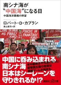 南シナ海が“中国海”になる日 中国海洋覇権の野望
