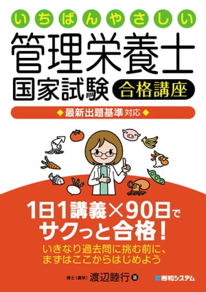 いちばんやさしい管理栄養士国家試験合格講座 最新出題基準対応