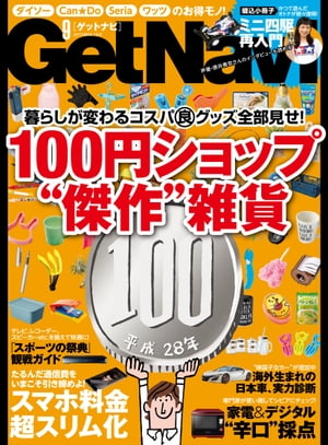 GetNavi 2016年09月号