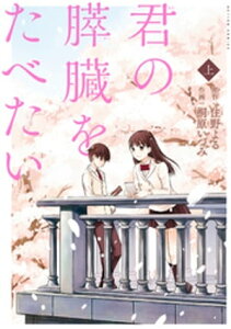 君の膵臓をたべたい 分冊版 ： 7【電子書籍】[ 住野よる ]