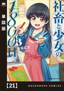 社畜と少女の1800日【単話版】 21【電子書籍】 板場広志