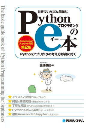 世界でいちばん簡単な Pythonプログラミングのe本 ［Anaconda/Jupyter対応 第2版］ Pythonアプリ作りの考え方が身に付く