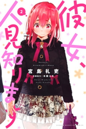 彼女、人見知ります（2）【電子書籍】[ 宮島礼吏 ]のサムネイル